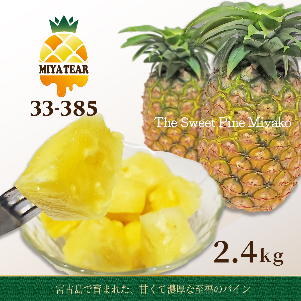 宮古島パイン MIYATEAR M 2.4kg – サンサン宮古島農園